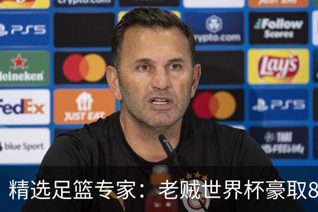 精选足篮专家：老贼世界杯豪取8连红！旺哥6连红